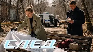 СЕРИАЛ СЛЕД: Случайные обстоятельства