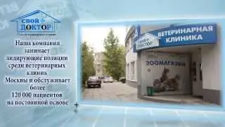 Сеть ветеринарных клиник "Свой Доктор"