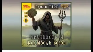 Мрачность +4. Колыбель Богов | Элиан Тарс (аудиокнига)