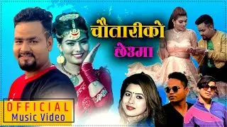 Chautariko Chheuma | Rekha Joshi, Prakash Rasaili & Suresh Ft. Hari & Sumeena || New Lok Dohori Song