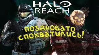 Halo: Reach. А нужно ли ЭТО спустя 10 лет?