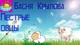 Басня, Пестрые овцы, Крылов И.А.