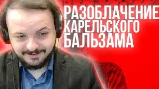 Жмиль смотрит РАЗОБЛАЧЕНИЕ НА КАРЕЛЬСКИЙ БАЛЬЗАМ