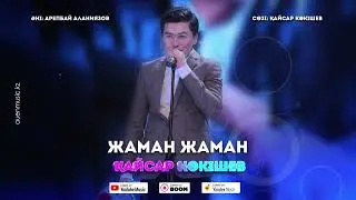 Жаман Жаман