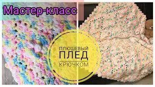 Плюшевый плед крючком 🌙💖💖💖. Мастер-класс. Плед с шишечками (поп-корнами) и ажурными ромбами крючком.