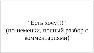 Как сказать по-немецки 
