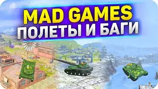 НЫЧКИ и БАГИ MAD GAMES 2021