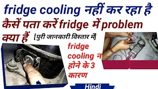 Kaise pata Kare fridge cooling kyu Nahi Kar Raha !How to Repair to Refrigerator [ Hindi ]