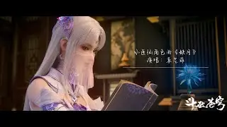 【中文字幕】《缺月》小医仙角色曲 | 袁艺菲 | 《斗破苍穹》年番 | Battle Through the Heaven