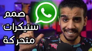 طريقة تصميم ملصقات واتساب متحركة بسهولة