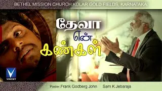 New Tamil Christian Song | தேவா என் கண்கள் | Pastor.Frank Godberg John  | Sam K.Jebaraja