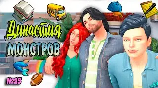 🧜‍♀Симс 4 ДИНАСТИЯ МОНСТРОВ #15 Sims 4