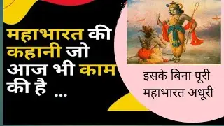motivational videos || Motivational Story in Mahabharat period #studymotivation#motivation#success