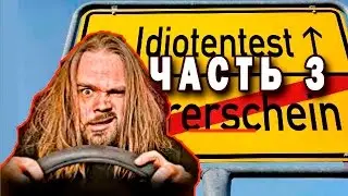 Тест на идиота.  Часть 3