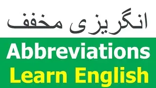 Abbreviations for texting | Abbreviations for words in English | Learn English from Urdu beginners