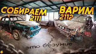 ВАРИМ 2112 И СОБИРАЕМ 2111