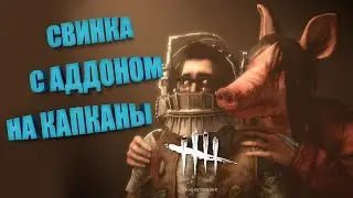 Свинка через Капканы  Dead by Daylight