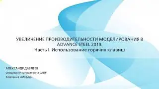 Using hotkeys while designing in Autodesk Advance Steel