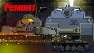 Ремонт Братья-6 - Мультики про танки