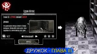 ДРУЖОК ОХРАНЯЕТ ШКОЛУ | EYES: THE HORROR GAME [ШКОЛА - ГЛАВА III]
