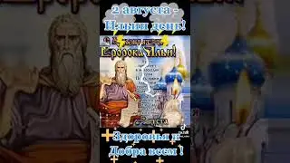 2 августа Ильин день....