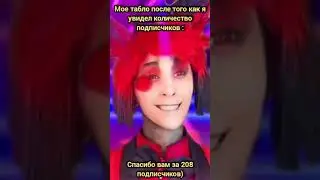 Спасибо вам за 208 подписчиков ❤️🔥