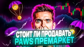 Paws Премаркет | Стоит Ли Продавать Ваучеры Павс | Ваучеры PAWS | Листинг Павс