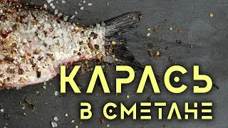 Карась в  сметане. Очень вкусный рецепт.
