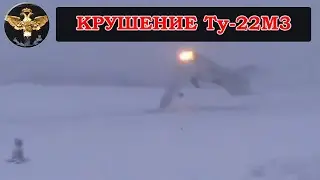 Шокирующее видео крушение ТУ-22М3 под Мурманском
