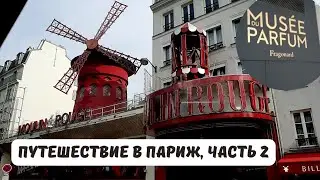 🇫🇷🌹 Путешествие в Париж...часть 2. Мулен Руж, Музей французских духов/ Экскурсия