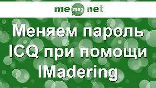 Меняем пароль при помощи IMadering (instantmessenger.ru)