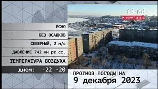 Прогноз погоды ТВ-ИН 09.12.2023