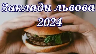 Нові заклади Львова #львов #львів #їжаЛьвова