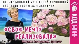 Отзыв. «Большие пионы за 4 занятия с нуля с Анной Корниловой". Студия "Код Моне" (май 2017г)