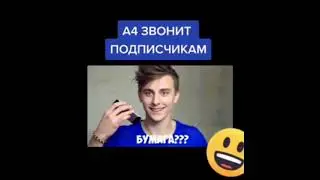 А4 звонит подписчику// как же мило -#shorts