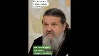 о. Андрей Лемешонок: КУЛЬТУРА ЛЮБВИ - КАК ВОСПИТАТЬ ?