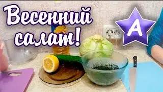Мама Аска - Весенний салат