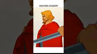 Князь Владимир раньше и сейчас