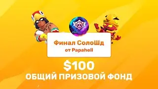 Papahell CUP | СолоШд | Призовой фонд 100$ | Финальный день