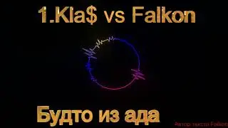 1.Kla$ - Будто из ада (2024.txt.Falkon)