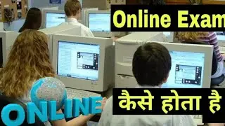ऑनलाइन एग्जाम कैसे दें l जानिए कैसे दिया जाता है ऑनलाइन एक्जाम स्टेप बाय स्टेप