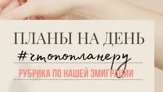 На пути в Канаду | #чтопопланеру | готовимся к эмиграции вместе | как сдать ielts в России