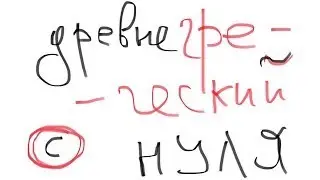 ДРЕВНЕГРЕЧЕСКИЙ с НУЛЯ - Урок 16 (Логос, стр. 125-134, Η ΤΡΟΦΗ)