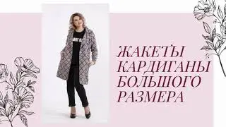 ЖАКЕТЫ КАРДИГАНЫ БОЛЬШОГО РАЗМЕРА 2020 ОСЕНЬ