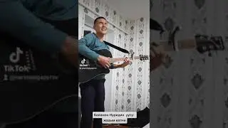 Жолдошбек Мамажанов- жазым келчи @BAHA.NБайаман Нуридин уулу #гитара гитара менен