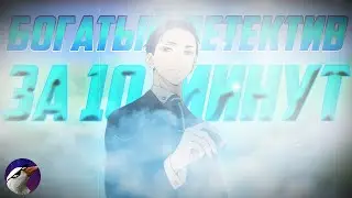 БОГАТЫЙ ДЕТЕКТИВ ЗА 10 МИНУТ