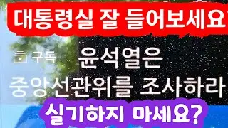 [선거법 바꿔라] 23-5-25(목) 대통령실 잘 들어보세요. 김경재총재와 태극 FM이 조언합니다.