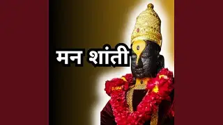 मन शांती