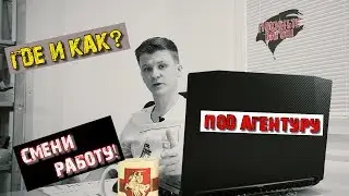 Смена работодателя НА АГЕНТУРУ! КАК?! / ПОКИНЬТЕ ВАГОН