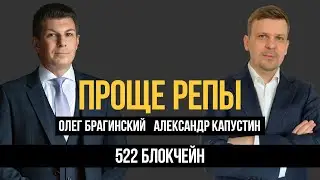 Проще репы 522. Блокчейн. Александр Капустин и Олег Брагинский